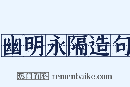 幽明永隔造句是什么意思的图片